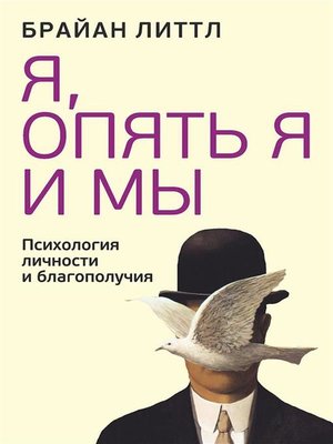 cover image of Я, опять я и мы (Me, Myself, and Us)